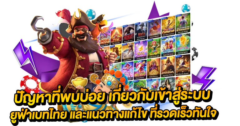 ยูฟ่าเบทไทย เว็บตรงมาแรง จ่ายหนัก 2025