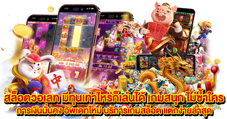 สล็อตวอเลท ระบบการเงินใหม่ อัปเดตต่อเนื่อง 2025
