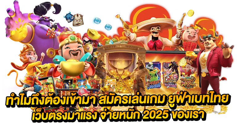 ยูฟ่าเบทไทย เว็บตรงมาแรง จ่ายหนัก 2025