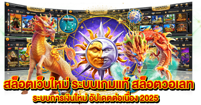 สล็อตวอเลท ระบบการเงินใหม่ อัปเดตต่อเนื่อง 2025