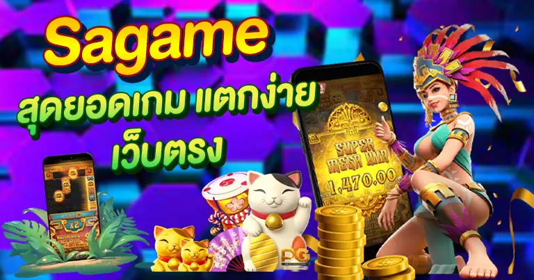 SAgame สุดยอดเกมแตกง่าย เว็บตรง2025