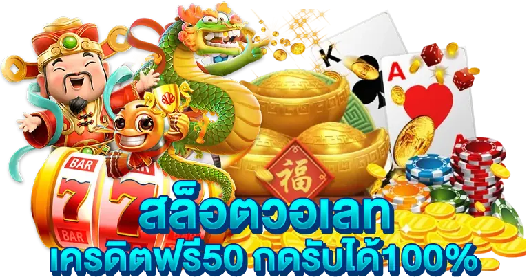 สล็อตวอเลท เครดิตฟรี50 กดรับได้100%