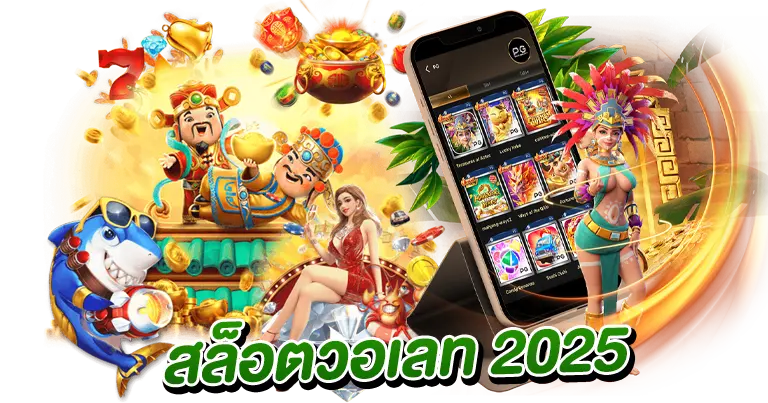 สล็อตวอเลท เว็บอัปเดตใหม่ เว็บตรง2025
