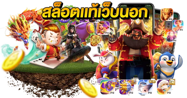 สล็อตเว็บตรง เว็บแท้ เว็บต่างประเทศ2025