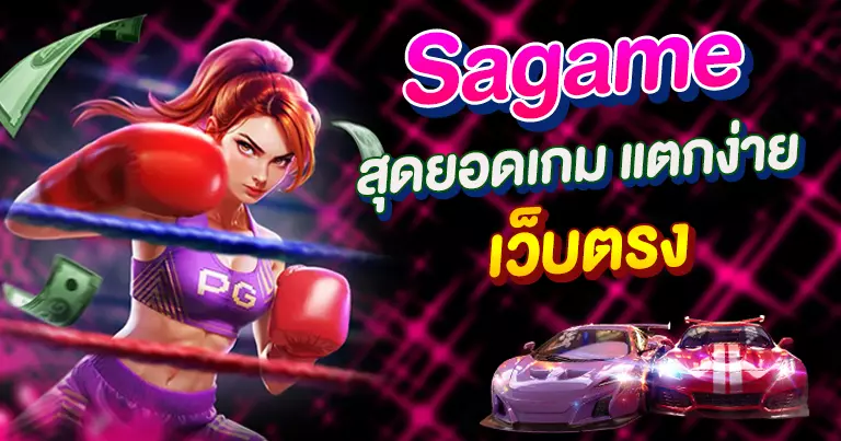 SAgame สุดยอดเกมแตกง่าย เว็บตรง2025
