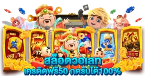 สล็อตวอเลท เครดิตฟรี50 กดรับได้100%