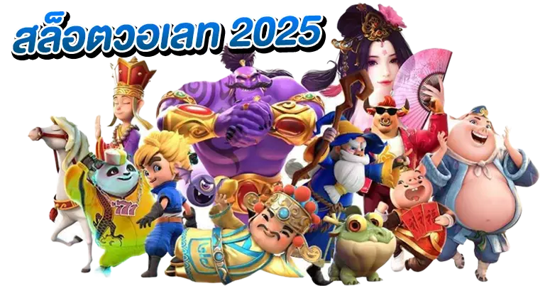 สล็อตวอเลท เว็บอัปเดตใหม่ เว็บตรง2025