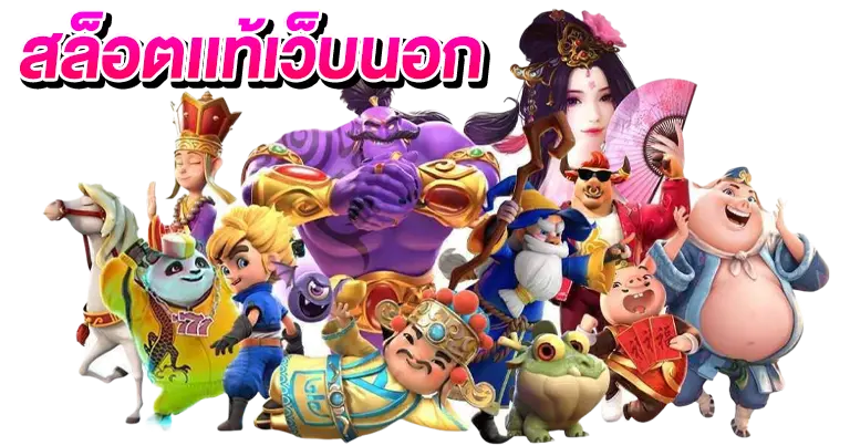 สล็อตเว็บตรง เว็บแท้ เว็บต่างประเทศ2025