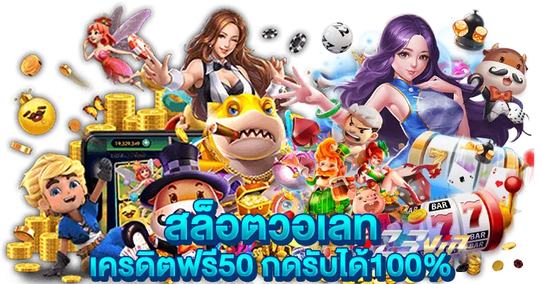 สล็อตวอเลท เครดิตฟรี50 กดรับได้100%