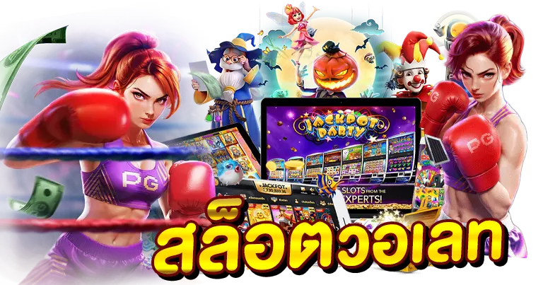 สล็อตวอเลท เว็บตรง เว็บแท้ เว็บนอก2025