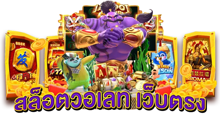 สล็อตวอเลท อัตราการจ่ายเต็ม100% ไม่มีหัก