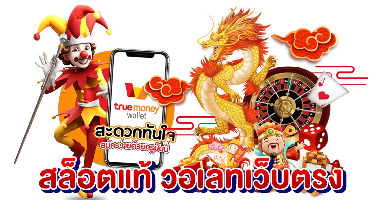 สล็อตแท้ วอเลทเว็บตรง เกมมาแรง2025