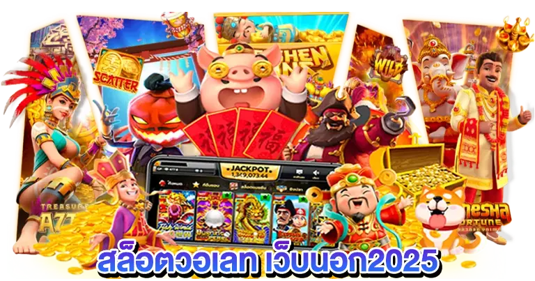 สล็อตวอเลท เว็บนอก2025 เว็บลิขสิทธิ์แท้