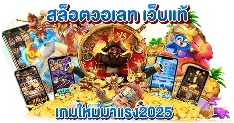 สล็อตวอเลท เว็บแท้ เกมใหม่มาแรง2025