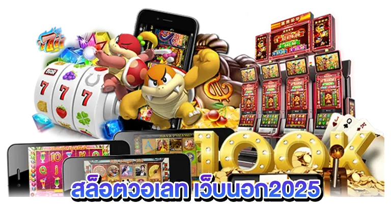 สล็อตวอเลท เว็บนอก2025 เว็บลิขสิทธิ์แท้