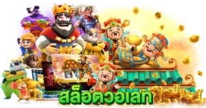 สล็อตวอเลท ฟรีเครดิต เว็บตรง2025
