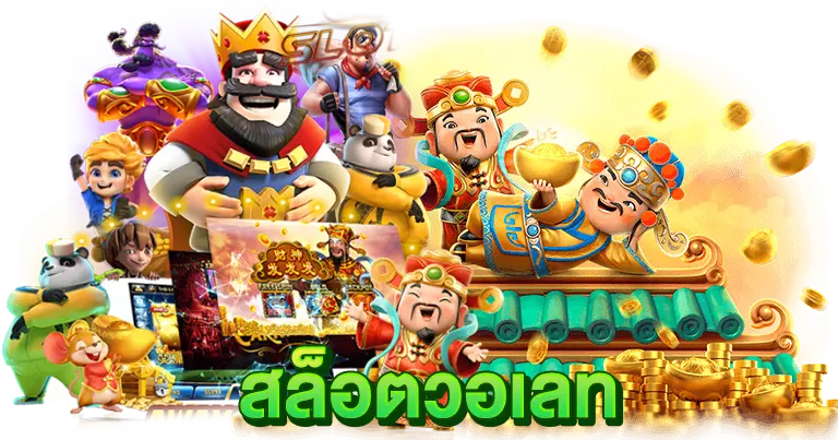 สล็อตวอเลท ฟรีเครดิต เว็บตรง2025