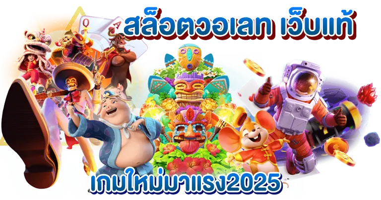 สล็อตวอเลท เว็บแท้ เกมใหม่มาแรง2025