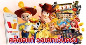สล็อตแท้ วอเลทเว็บตรง เกมมาแรง2025