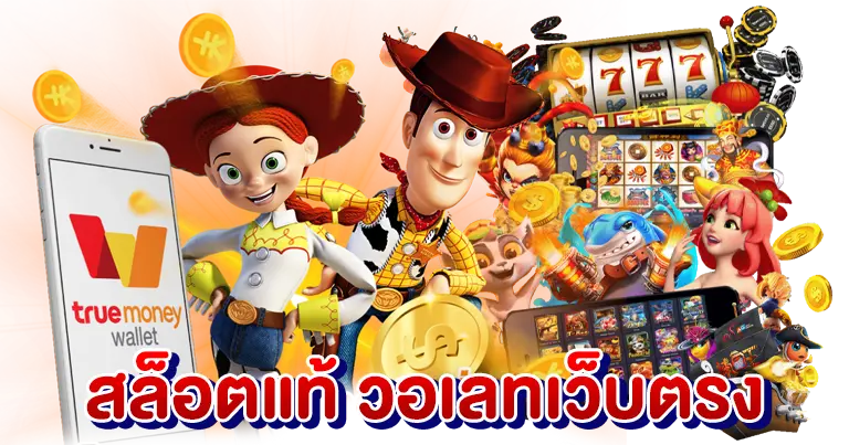 สล็อตแท้ วอเลทเว็บตรง เกมมาแรง2025