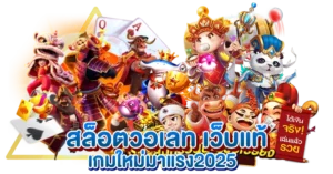 สล็อตวอเลท เว็บแท้ เกมใหม่มาแรง2025