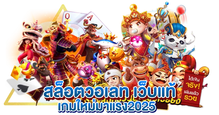 สล็อตวอเลท เว็บแท้ เกมใหม่มาแรง2025