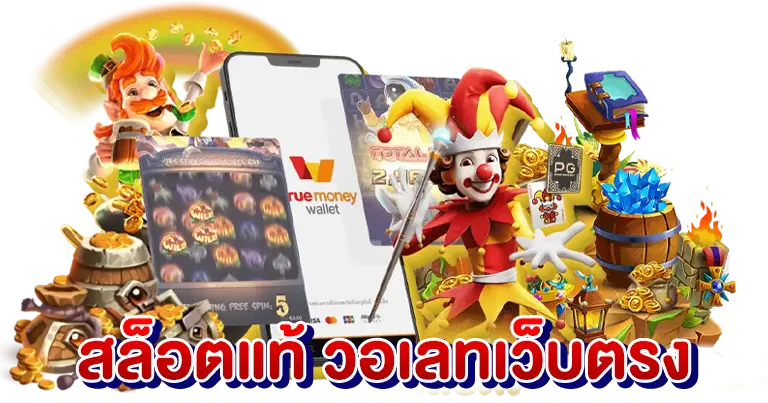 สล็อตแท้ วอเลทเว็บตรง เกมมาแรง2025