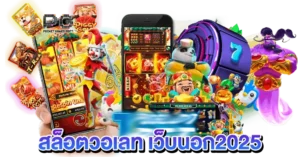 สล็อตวอเลท เว็บนอก2025 เว็บลิขสิทธิ์แท้