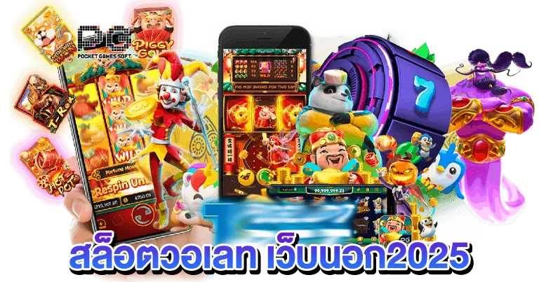 สล็อตวอเลท เว็บนอก2025 เว็บลิขสิทธิ์แท้