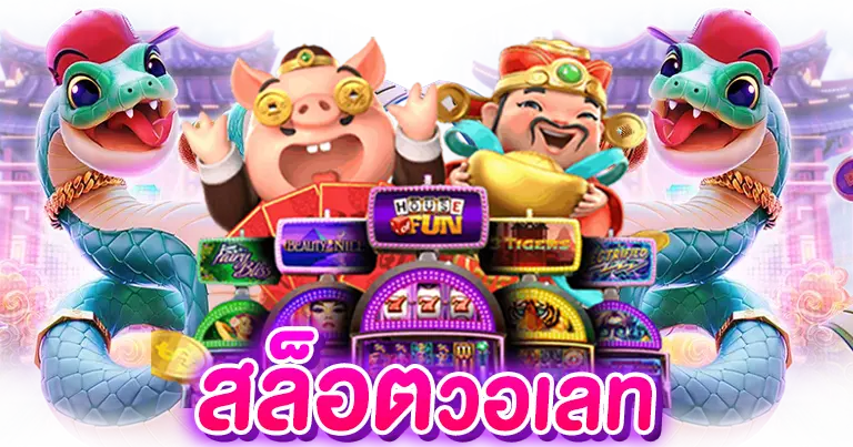 สล็อตวอเลท เว็บตรง เว็บแท้ เว็บนอก2025