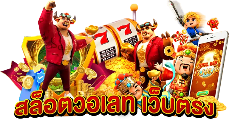สล็อตวอเลท อัตราการจ่ายเต็ม100% ไม่มีหัก