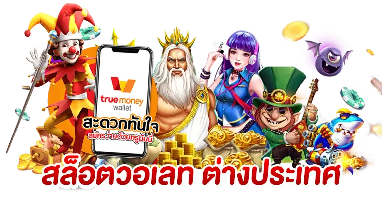 สล็อตวอเลท2025 เกมใหม่ สล็อตต่างประเทศ