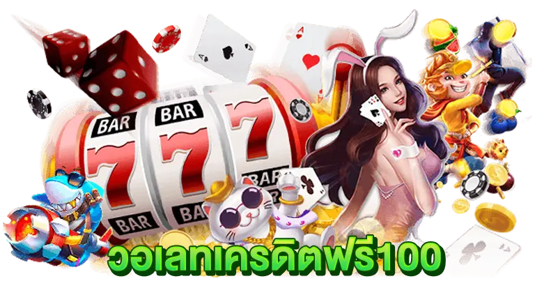 สล็อตวอเลท ฟรีเครดิต เว็บตรง2025
