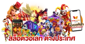 สล็อตวอเลท2025 เกมใหม่ สล็อตต่างประเทศ