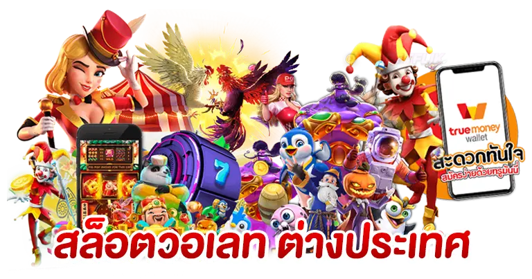 สล็อตวอเลท2025 เกมใหม่ สล็อตต่างประเทศ