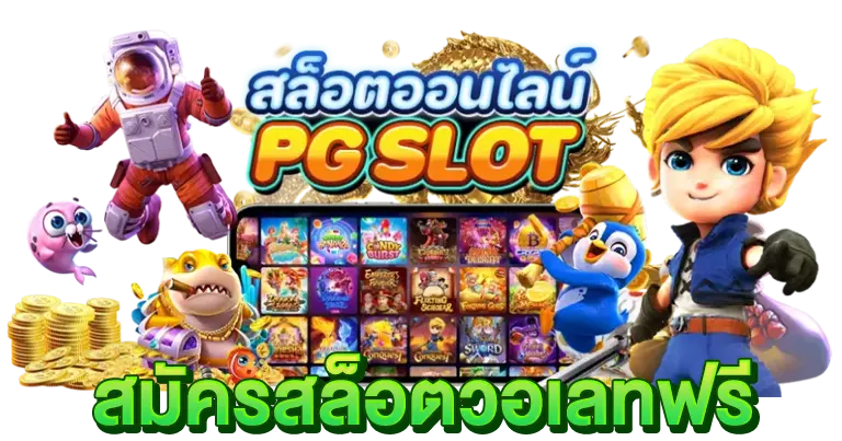 สล็อตวอเลท ฟรีเครดิต เว็บตรง2025