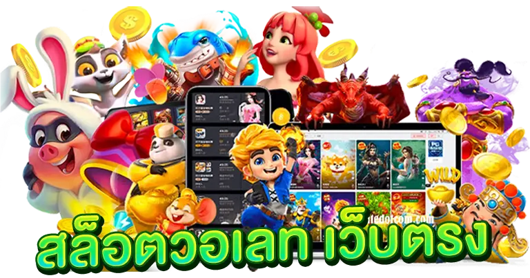 สล็อตวอเลท อัตราการจ่ายเต็ม100% ไม่มีหัก