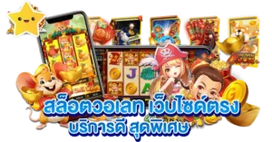 สล็อตวอเลท เว็บตรง บริการดี มาแรง2025