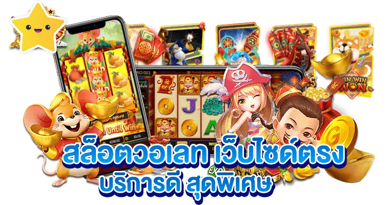 สล็อตวอเลท เว็บตรง บริการดี มาแรง2025