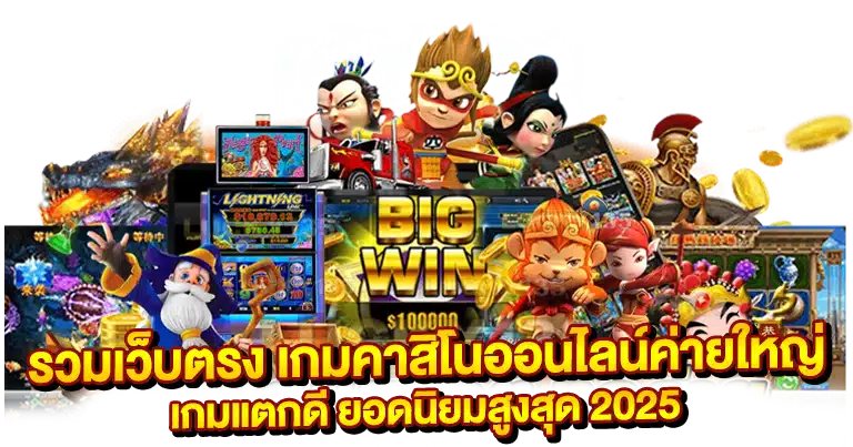 เว็บสล็อตอันดับ1 ค่ายเกมใหญ่ รองรับทรูวอเลท